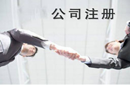 公司注冊